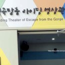 백신1리 | 한탄강 세계지질공원센터 체험하며 배우기