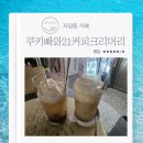 쿠키빠와21커피크리머리