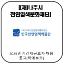 천연염색문화재단 | [(재)나주시천연염색문화재단] 2025년 기간제근로자 채용 공고(학예보조)