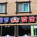 대영닭갈비 이미지