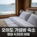 참조은민박 | "잠만 잘 건데.." 평점 4.55점 오이도펜션 가성비 숙소 3곳의 정체