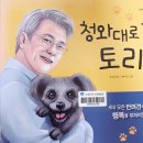 10월 26일 동화구연 - 청와대로 간 토리 이미지