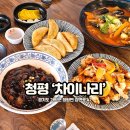 청평역 앞 | 차이나리 가평 남이섬 근처 청평역 현지인 맛집 내돈내산 후기!