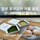 일본 골프여행 추천 후쿠오카 골프(골프장)투어 유아이 국제CC 무나카타 온천 료칸 골프 (부산출발/2...