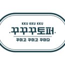 꾸꾸꾸토퍼