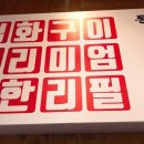 통큰화로 이미지