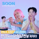 SOONTERVIEW - 폴킴 비하인드 이미지