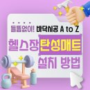 탄성매트 설치 체크포인트 시공방법 후기