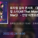 올 댓 뮤지컬 스타 (All That Musical Star) 이미지