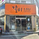 청주 가경동 갈비삼겹 맛집 갈비스토리 메뉴 주차 후기