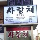 사랑채고기집 | 석촌호수 고기집 ‘사랑채’, 송파 한정식 맛집 후기