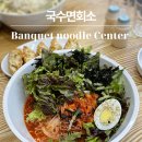 국수면회소
