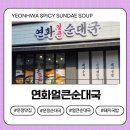 국엔밥 | 추워질수록 더 생각나는 국밥, 문정동 국밥 연화얼큰순대국밥 다녀온 후기