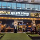 고기싸롱청천 이미지