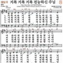 새찬송가 8장 - 거룩 거룩 거룩 전능하신 주님 (듣기/ 가사/ 악보/ mp3) 이미지