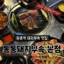소사로793번길 | 원종역 근처에서 고기 제대로 먹고 온 후기 통통돼지부속 부천본점