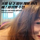 남구-10 | 포항 남구 피부관리 체형관리 추천 에스파몽벨 얼굴+등 10회 회원권 후기