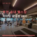 부천 송내 헬스장 피타짐 송내점 24시 헬스PT 24시간 이용·예약 상담 안내