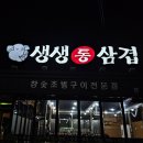 생생통삼겹 이미지