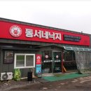 동서네낙지 - 영등포구 | 동서네낙지