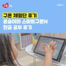 윤슬이네 | [구몬 후기] 5세 윤슬이의 스마트구몬N으로 한글공부 시작하기