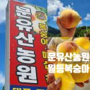문유산농원