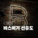 역삼1-118 | [당산/선유도] 바스버거 선유도점 - 선유도공원, 양화한강공원 근처 수제버거 맛집