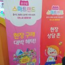 [세텍 서울 국제 유아 교육전] 윤선생 스마트랜드 상담 후기