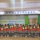 연지꿈동산어린이집 이미지