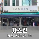 쟈스킨 - 부천시 원미구 송내대로265번길 59 | 쟈스킨