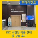 토마토 수영장 | 겐트대 IGC 수영장 이용 안내 및 강습후기