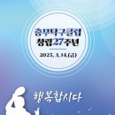 2025년 3월14일(금) 충무탁구클럽 창립 27주년 이미지