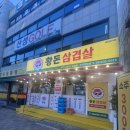 [맛집] 소리의 또간집! 꼬들살 먹으러가자! 거여역 삼겹살 맛집 '황돈' 솔직 후기 🥩🔥