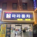 마라풍차 네이버블로그