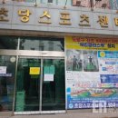 초당스포츠센터 이미지