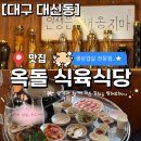 옥돌버섯생삼겹 | 대구 대신동 고깃집 옥돌식육식당 후기생삼겹 전문점! 돌판에 구워 먹는다고??삼겹과 함께 구운 김치는...