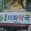 달빛이화약국 이미지