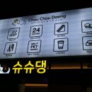 슈슈댕 천안두정점 이미지