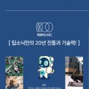 주식회사 탑소닉