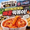 동대문엽기떡볶이 | 동대문엽기떡볶이 메뉴 후기｜배달만 먹다가 직접 가보니 주말에도 자리 없는 엽떡