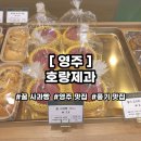 [오전N] 상큼, 달콤 생과일 타르트 만들기 | [영주] 호랑제과 :: 풍기맛집 / 영주맛집 / 풍기읍 특별한 사과빵 / 빵 종류 및 가격 / 리얼 맛후기