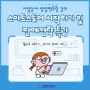 [19세~39세] 스마트스토어 창업 시작하기 (판매전략) 특강 이미지