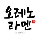 오레노라멘롯데월드몰점