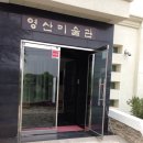 영산미술관 이미지