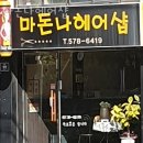 마돈나미용실 이미지