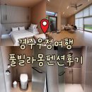 시끌벅적 9년지기들과 경주여행 | 경주풀빌라몽펜션 내돈내산 솔직후기도 함께!