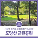 전주류씨 시사재 | 전주 도당산 근린공원 탐방 - 산책과 유아숲 체험까지 가능해요!