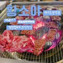 구월동소고기 황소야 대박, 예술회관역맛집