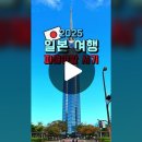 2025 일본 여행 피해야할 시기 공휴일 총정리 🇯🇵 이미지