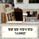 망원 일본 가정식 맛집 분위기 좋은 나고미칸